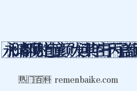 永和清都观谢道士童颜鬒发问其年生于丙子盖组词是什么意思的图片